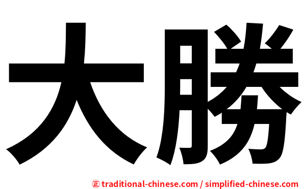 大勝