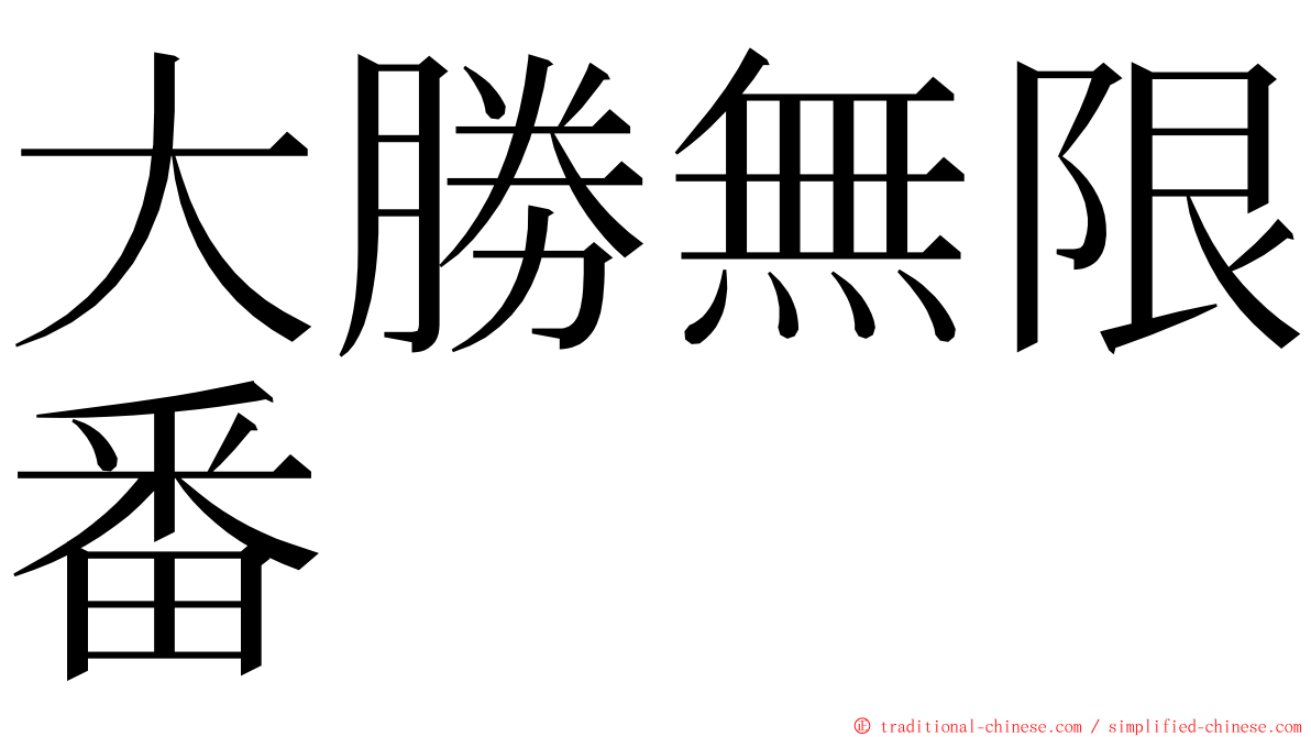 大勝無限番 ming font