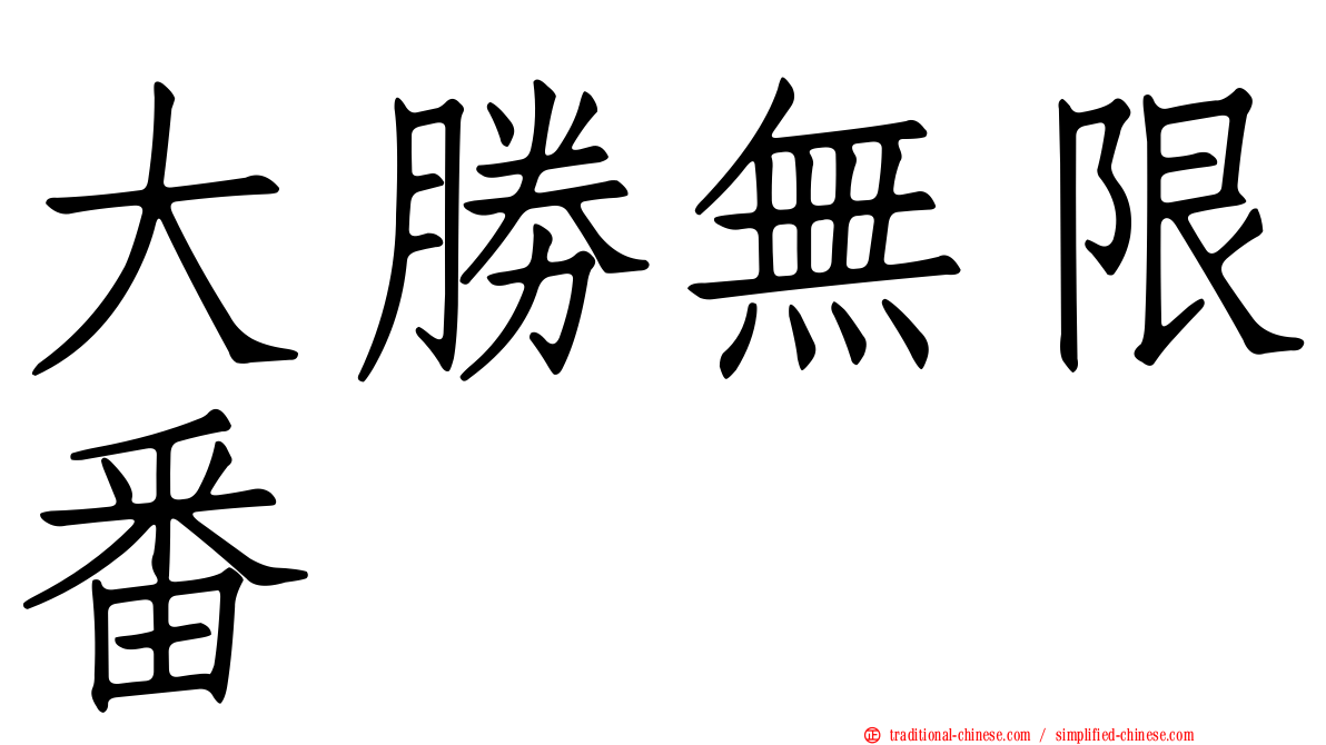 大勝無限番