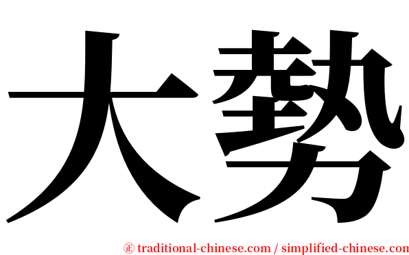 大勢 serif font