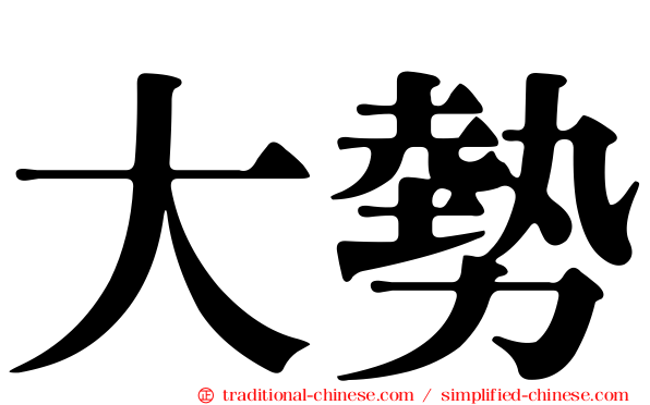 大勢