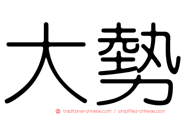 大勢