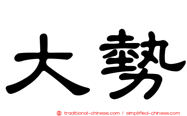 大勢