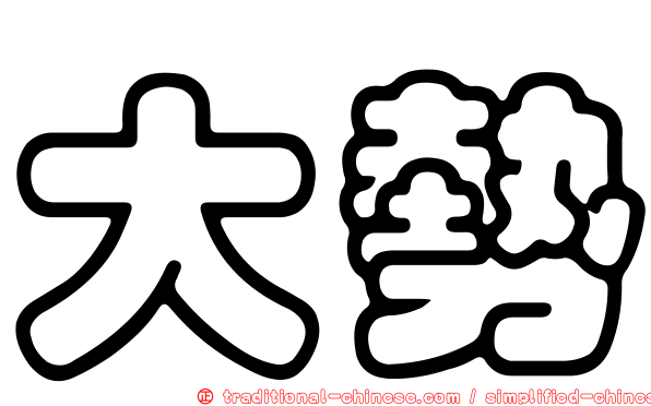 大勢