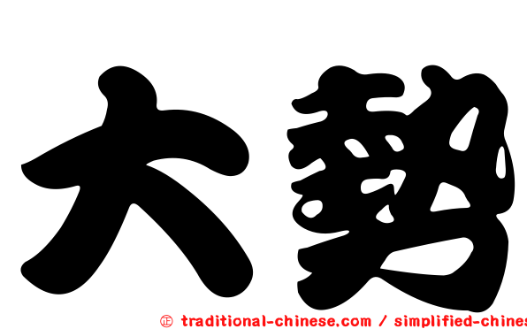 大勢