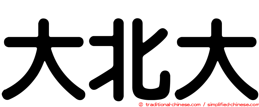 大北大