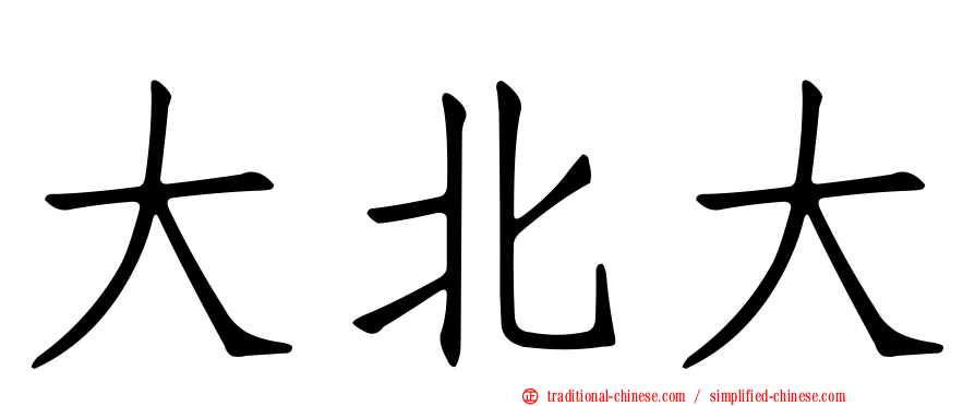 大北大