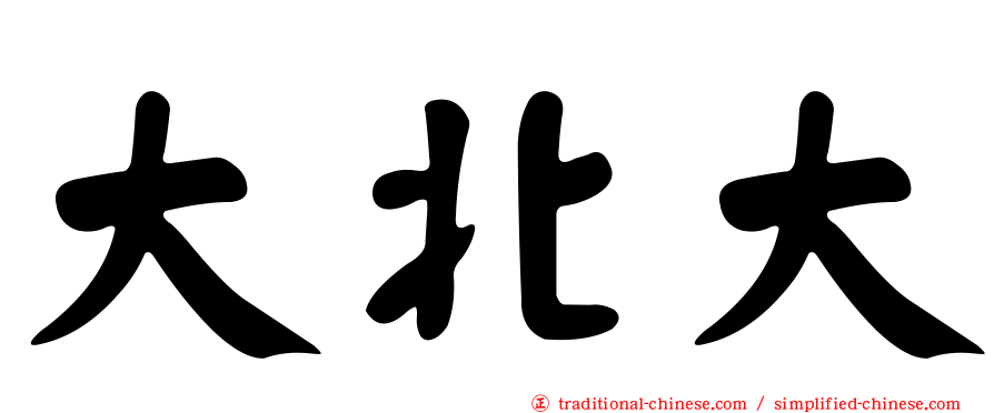 大北大