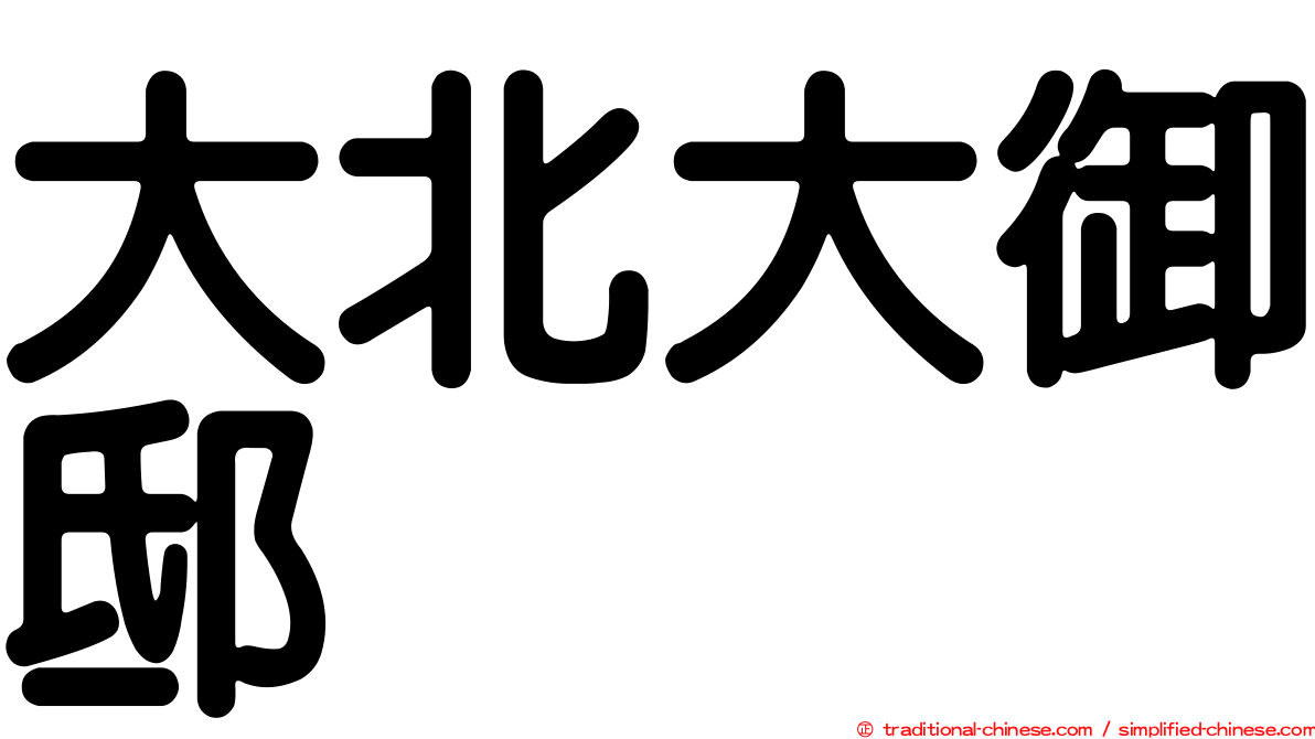 大北大御邸