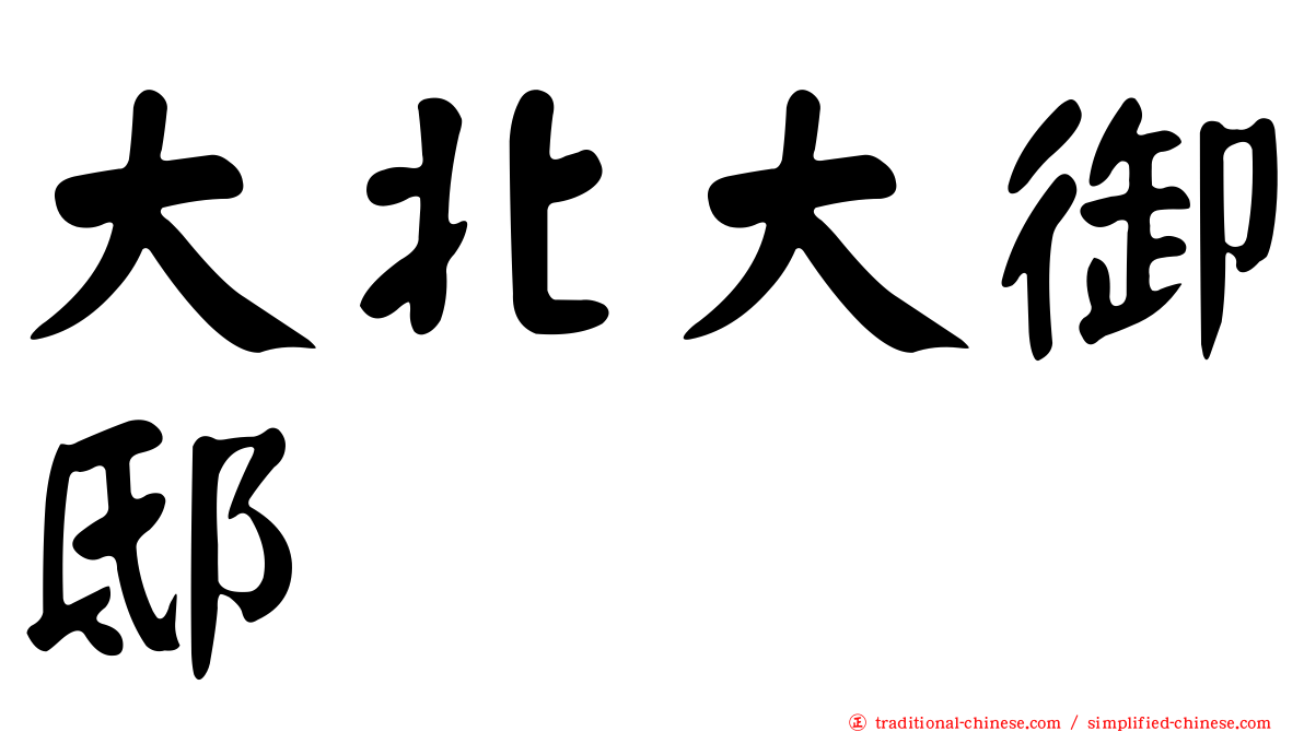 大北大御邸