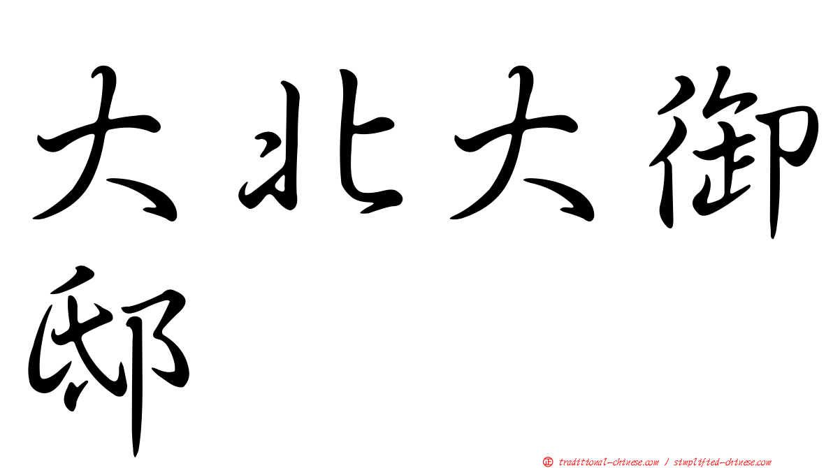 大北大御邸