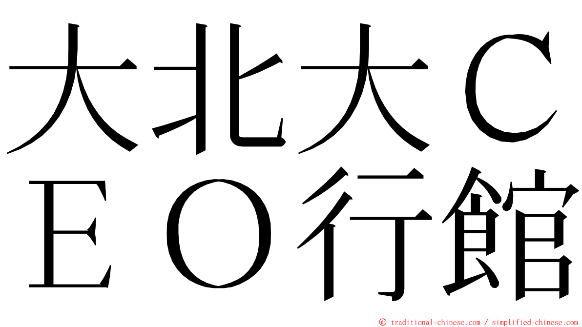 大北大ＣＥＯ行館 ming font