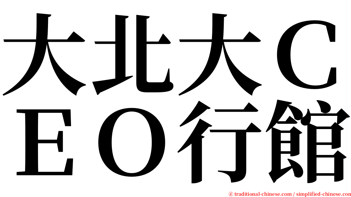 大北大ＣＥＯ行館 serif font