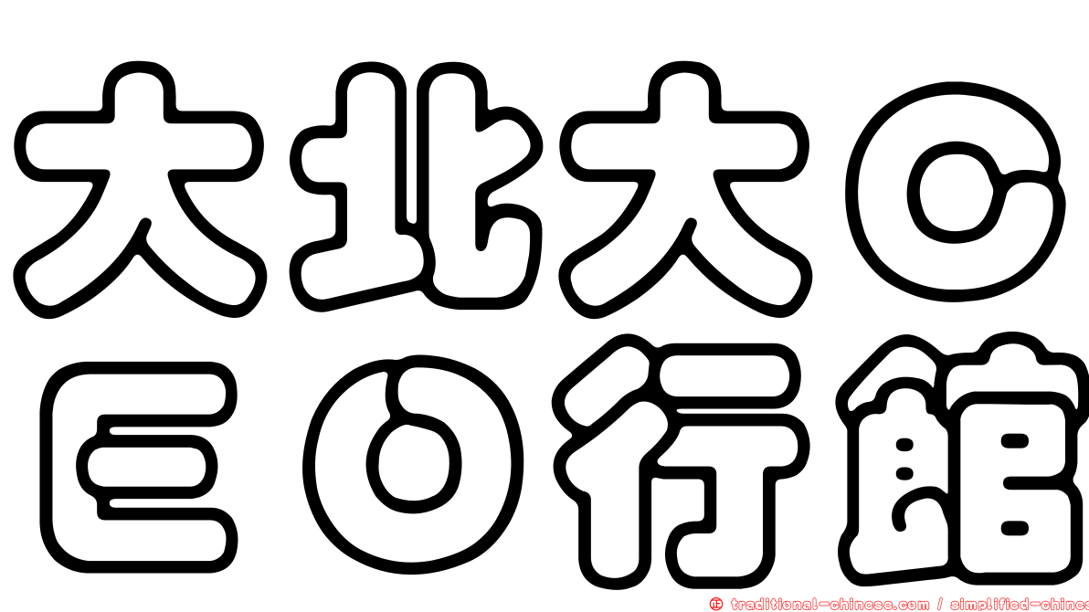 大北大ＣＥＯ行館