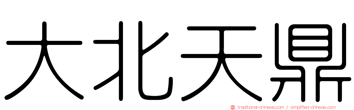 大北天鼎