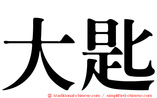 大匙