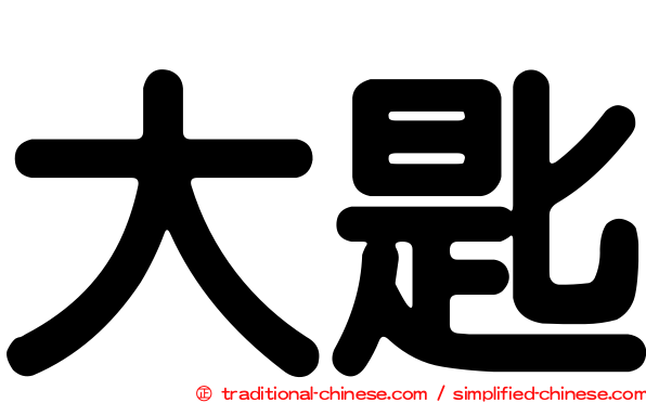 大匙