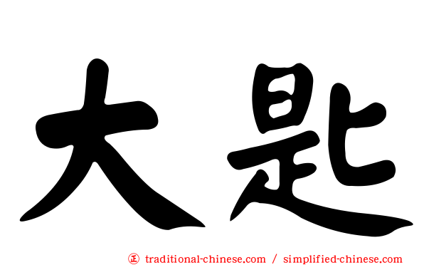 大匙