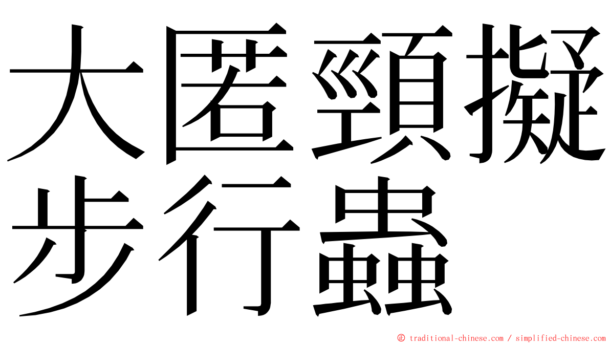 大匿頸擬步行蟲 ming font