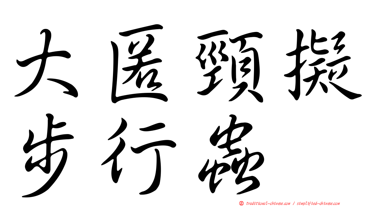 大匿頸擬步行蟲