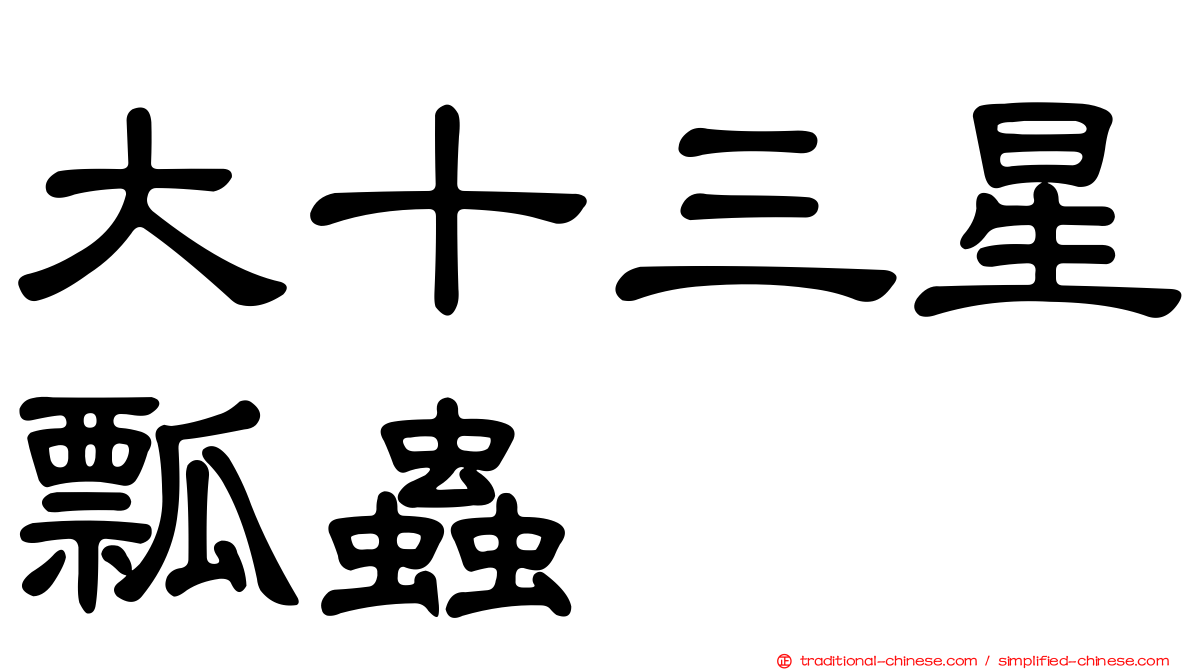 大十三星瓢蟲