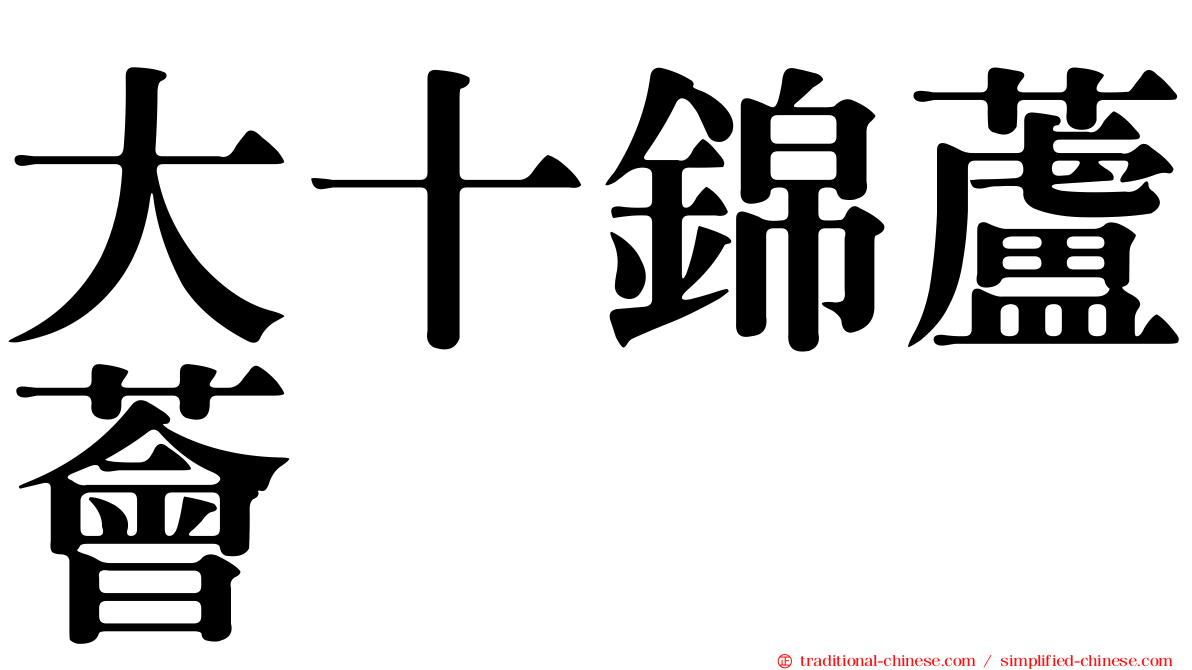 大十錦蘆薈
