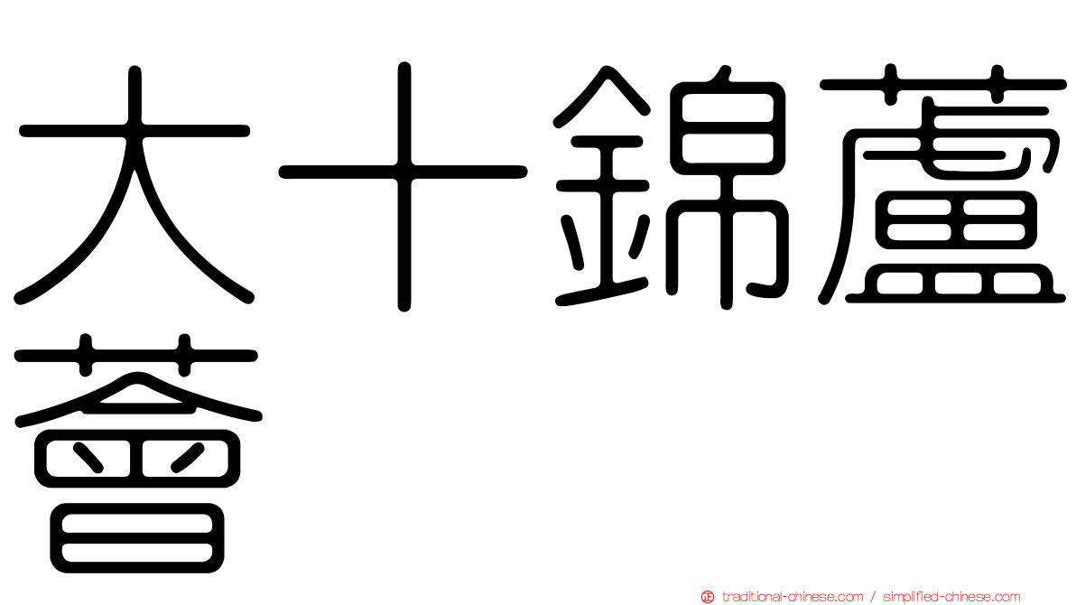 大十錦蘆薈