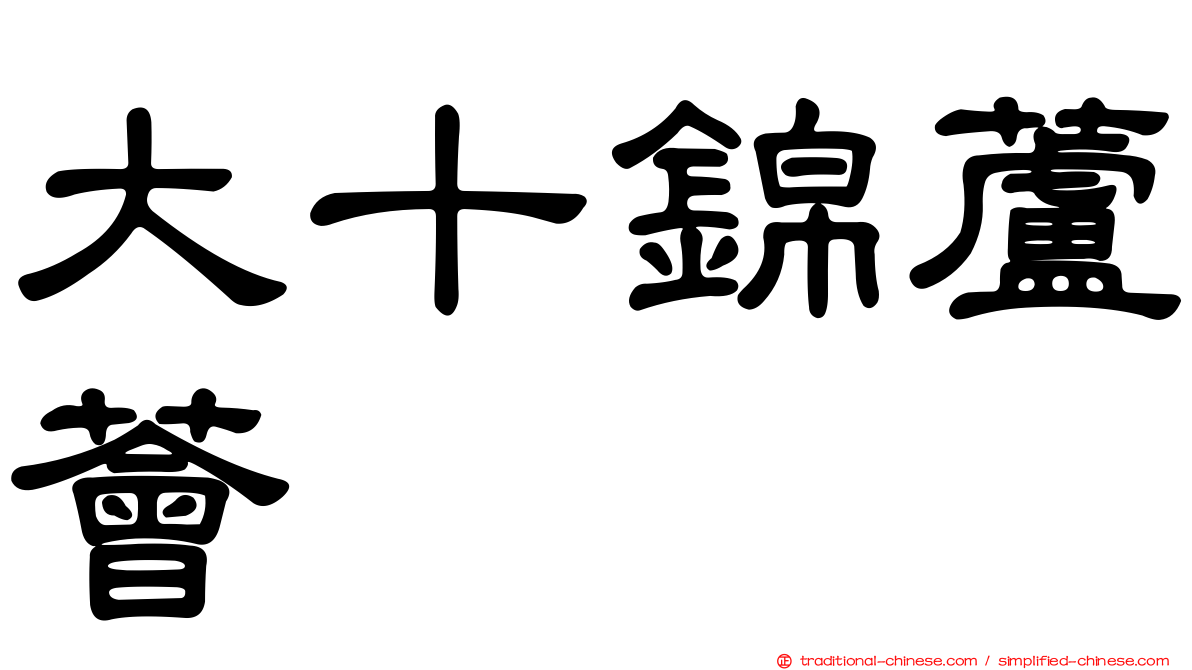 大十錦蘆薈