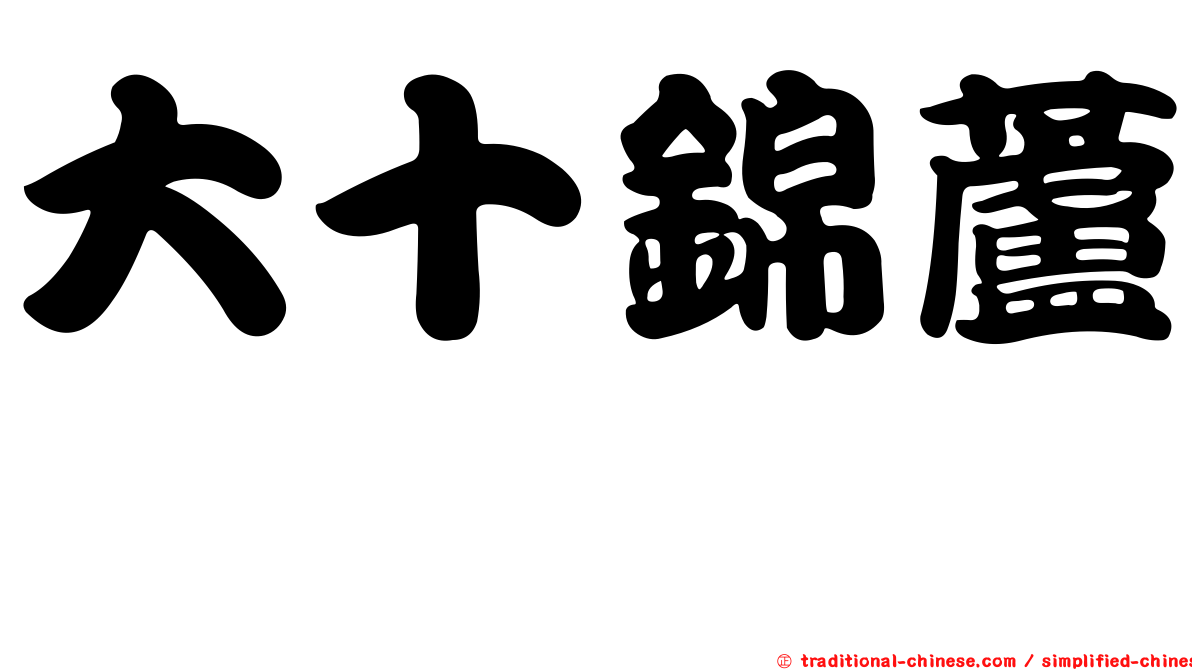 大十錦蘆薈