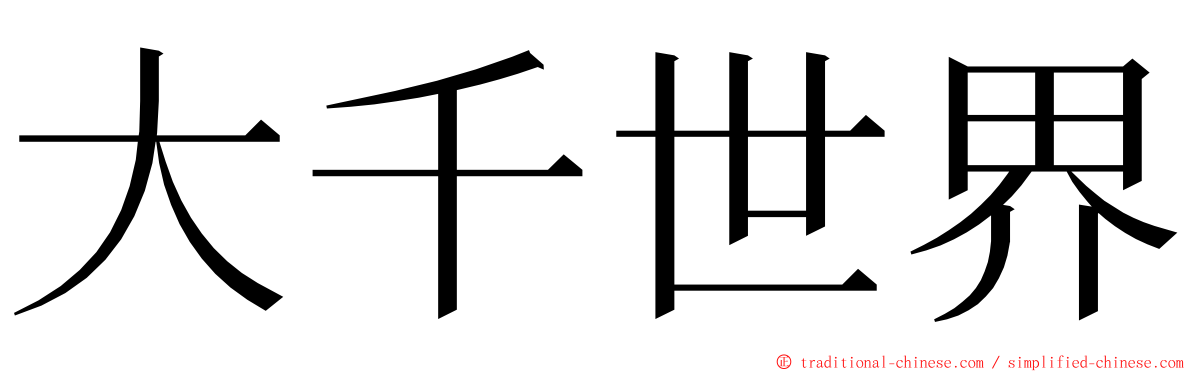 大千世界 ming font