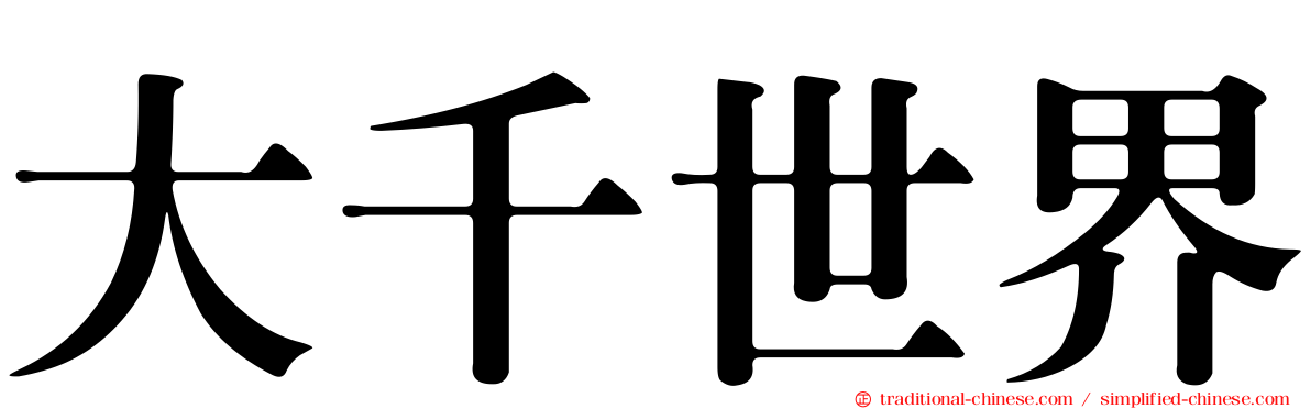 大千世界