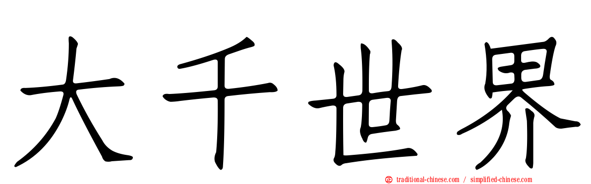 大千世界