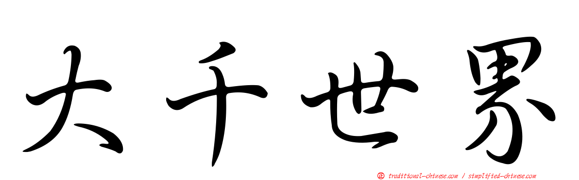 大千世界