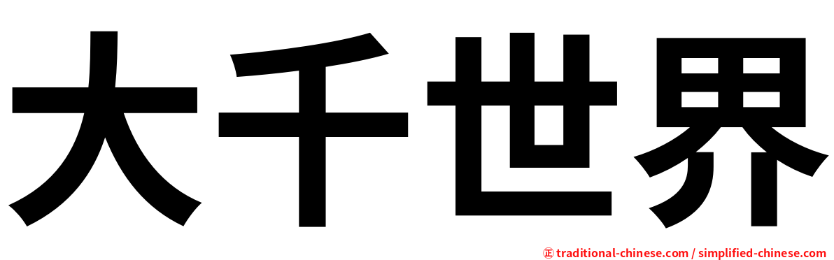 大千世界