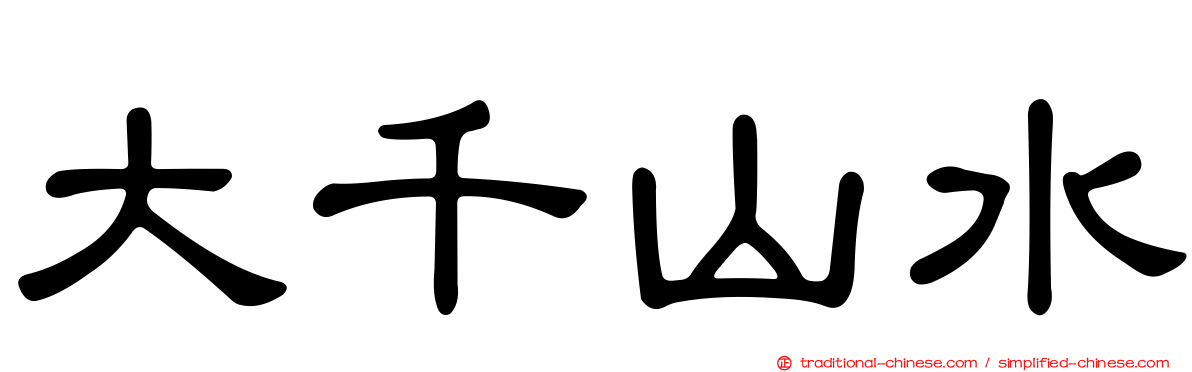 大千山水
