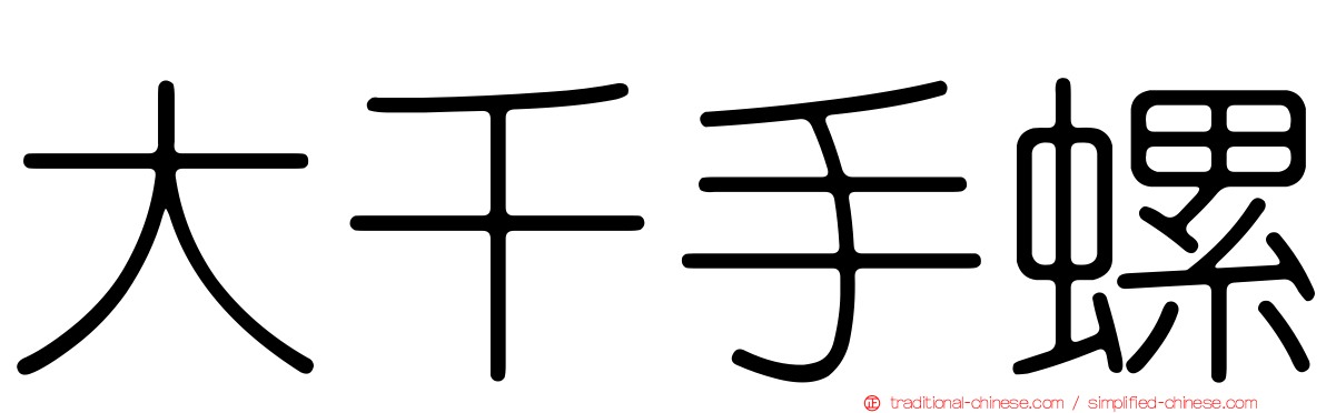 大千手螺