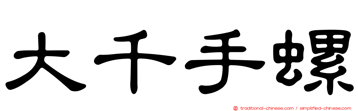 大千手螺
