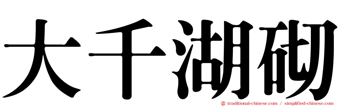 大千湖砌