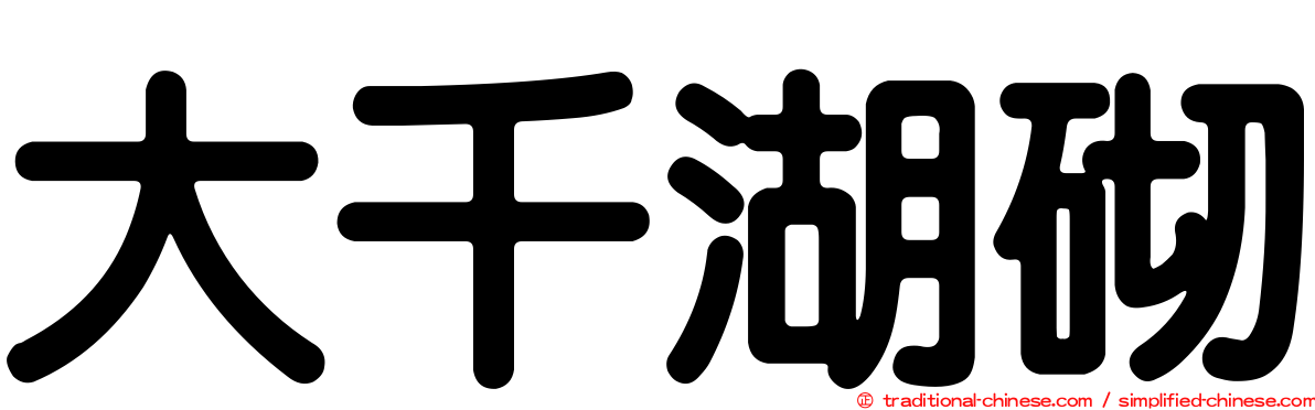 大千湖砌