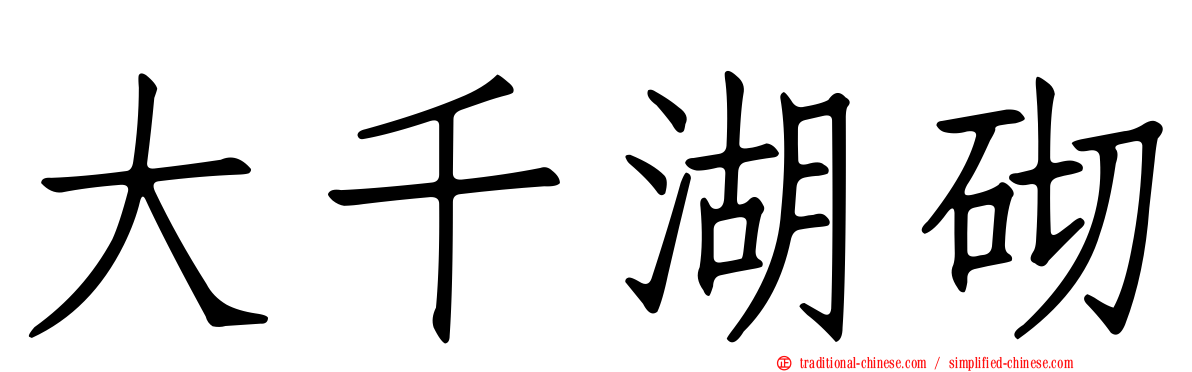 大千湖砌