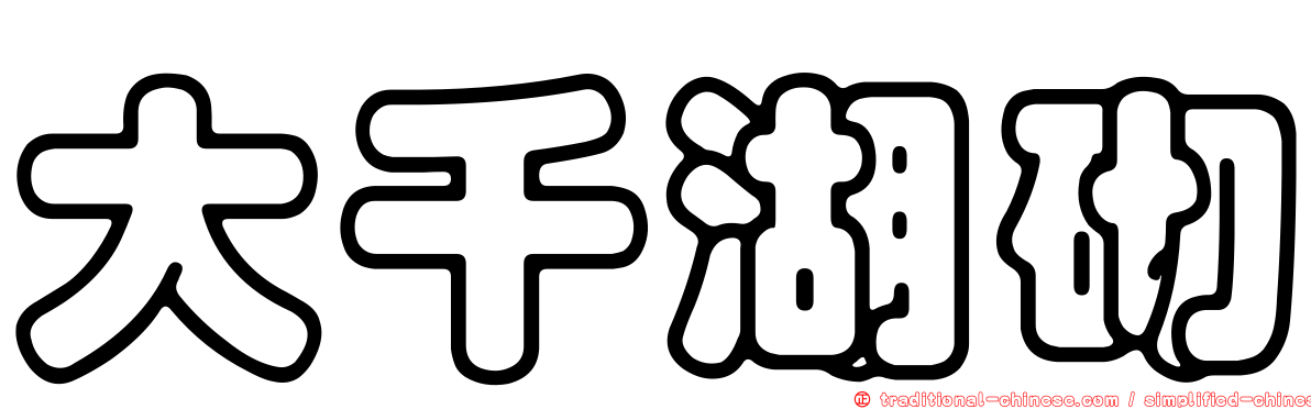 大千湖砌