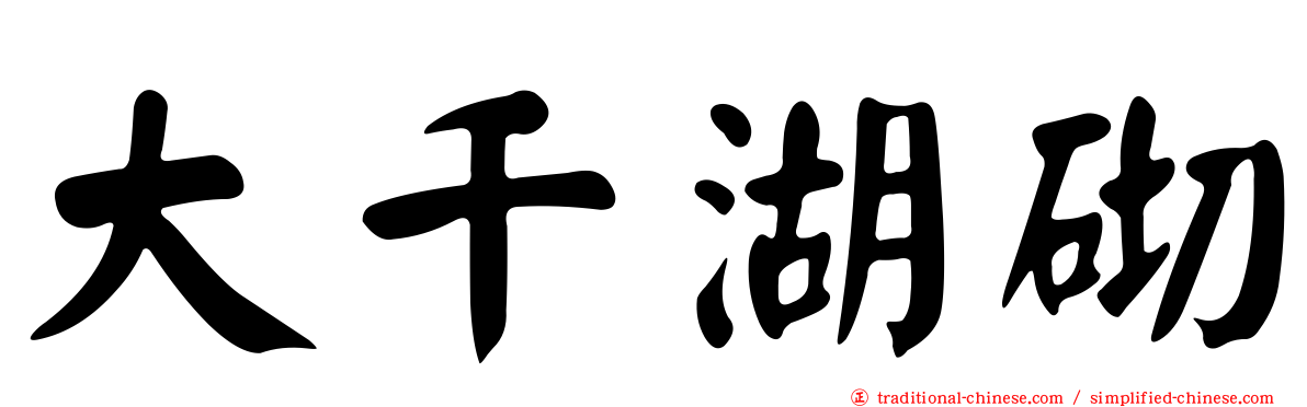 大千湖砌