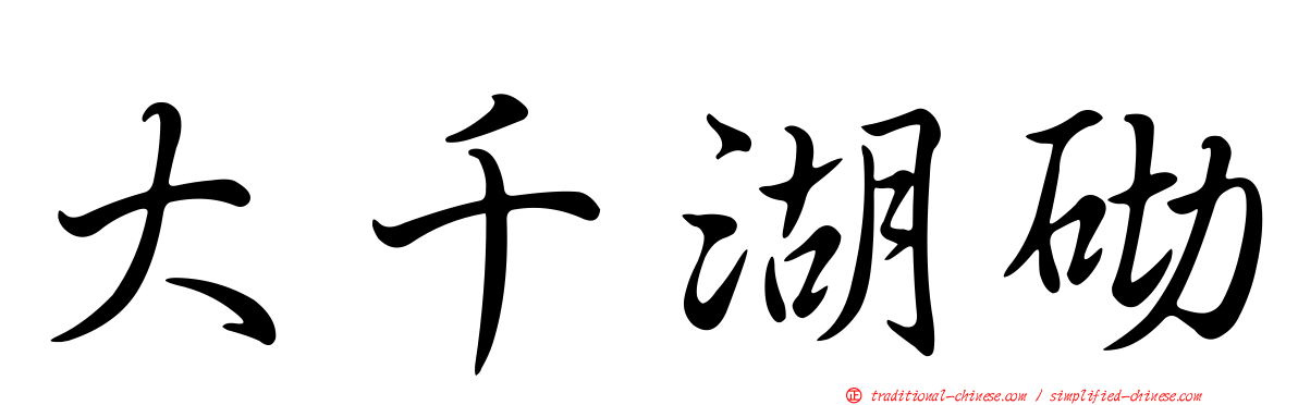 大千湖砌