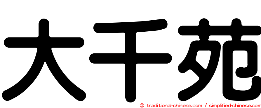 大千苑