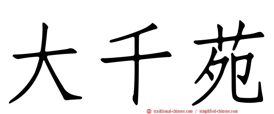 大千苑