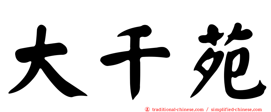 大千苑