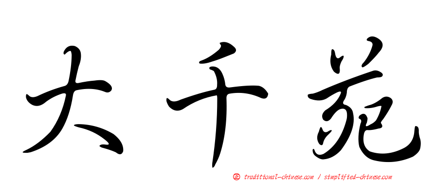 大千苑
