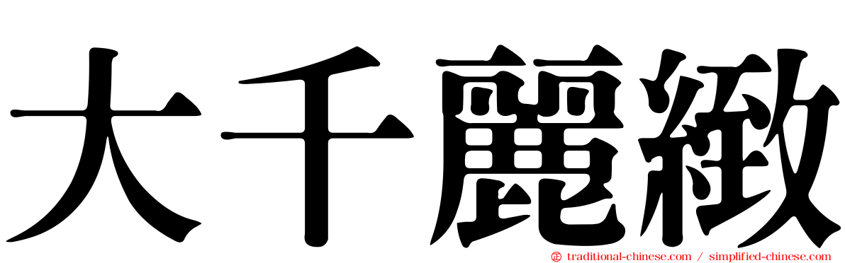 大千麗緻
