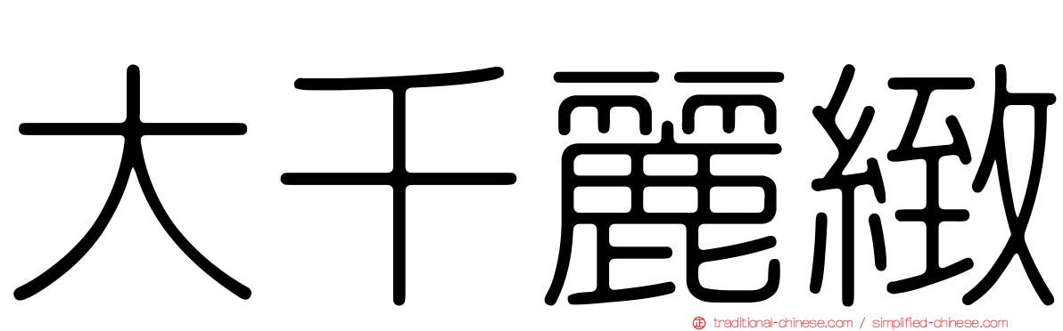 大千麗緻