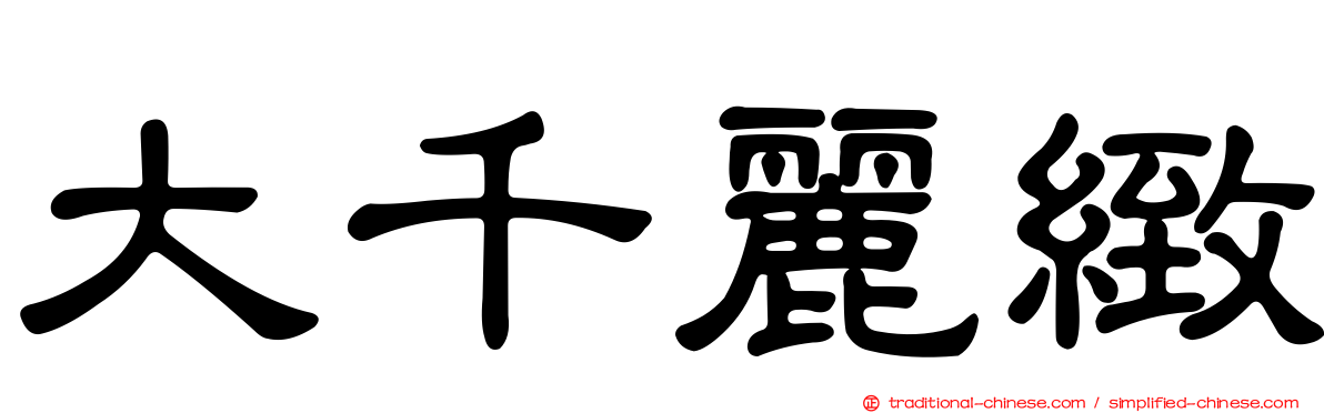 大千麗緻